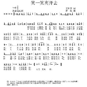 笑一笑离开去_通俗唱法乐谱_词曲:王世忠 姜振