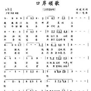 口岸颂歌_民歌简谱_词曲:祈建廷 孙一鸣