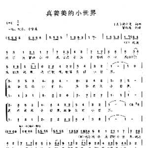 真善美的小世界_歌曲简谱