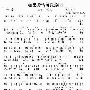 如果爱情可以轮回_歌谱投稿
