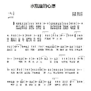 水瓶座的心愿_通俗唱法乐谱_词曲:熊志华 苏家伟
