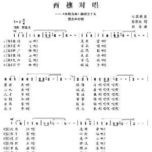 西樵对唱_民歌简谱_词曲:陈颖波 赵金