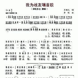 ​我为战友唱首歌_歌曲简谱_词曲:石顺义 李昕