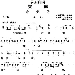 芗剧曲调 柴桥韵 选自 李三娘 陈玛玲 陈松民记谱