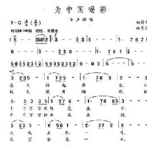 为中国喝彩_民歌简谱_词曲:杨舜涛 林戈尔