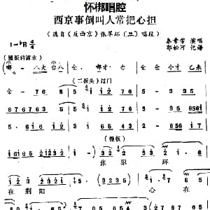怀梆 西京事倒叫人常把心担 选自 反西京 张翠环旦 唱段 秦素芳 郭松河记谱