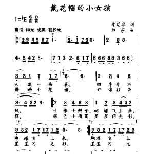 戴花帽的小女孩_儿歌乐谱_词曲:李幼容 刘莎
