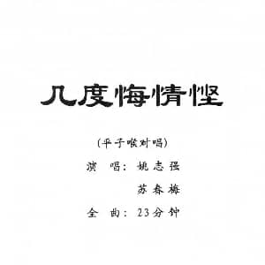 粤剧 几度悔情悭 姚志强 苏春梅