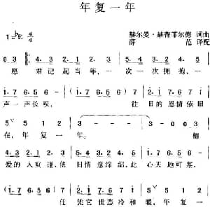 年复一年_外国歌谱_词曲:赫尔曼 赫普菲尔德 赫尔曼 赫普菲尔德曲 薛范译配