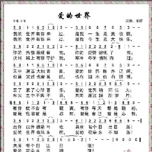 爱的世界_通俗唱法乐谱_词曲:菜籽 菜籽