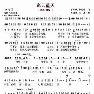 彩云蓝天_歌曲简谱_词曲:罗章斌 李树琼 吴渝林 业原