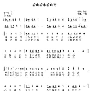 看山看水看山南_通俗唱法乐谱_词曲:陈雷 李锋 不老锋