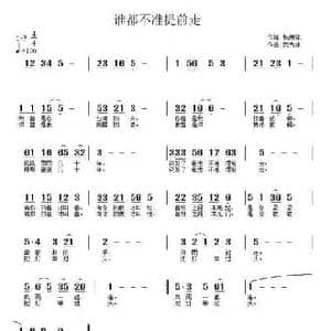 谁也不准提前走_民歌简谱_词曲:扬德祥 武秀林