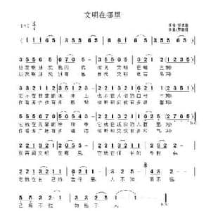 文明在哪里_民歌简谱_词曲:邹德喜 黎富强