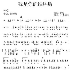 我是你的维纳斯_通俗唱法乐谱_词曲:炉膛 云中缥缈