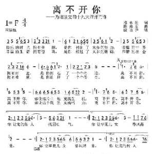 离不开你_民歌简谱_词曲:邓永旺 陈勇军