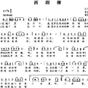 西湖柳_民歌简谱_词曲:李道一 黄简章