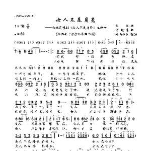 女人不是月亮_歌曲简谱_词曲:张藜 许镜清