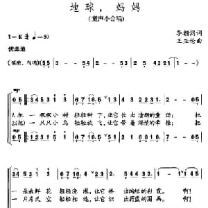 地球,妈妈_合唱歌谱_词曲:李朝润 王亚伦