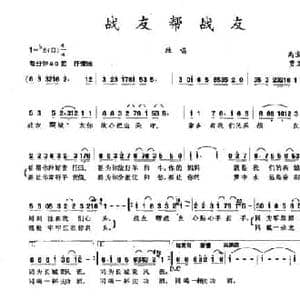 战友帮战友_民歌简谱_词曲:禹宝东 贾玉敏