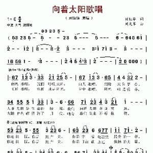 向着太阳歌唱_歌谱投稿_词曲:任红举 周文军
