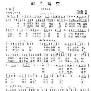 那片晴空_民歌简谱_词曲:肖正民 杨天解