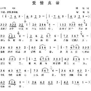 爱情真谛_歌曲简谱_词曲:培地 绿歌