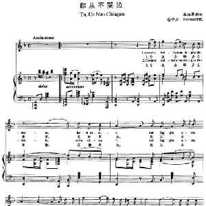 你从不哭泣 _外国歌谱_词曲: 库尔蒂斯曲 俞子正 Hernan 译配