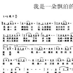 我是一朵漂泊的云_民歌简谱_词曲:石启荣 党继志