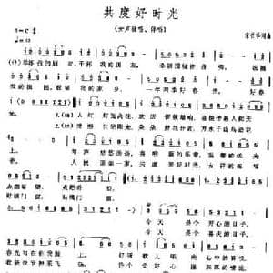 共度好时光_民歌简谱_词曲:宋书华 宋书华