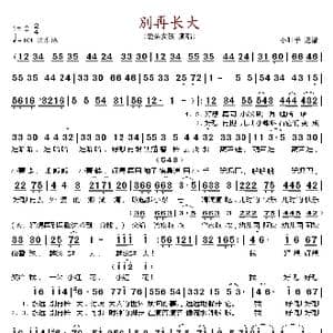 别再长大_歌谱投稿