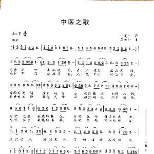 中医之歌_歌谱投稿_词曲:于发中 王焕升