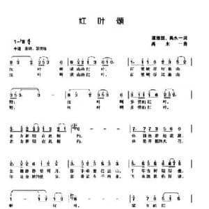 红叶颂_民歌简谱_词曲:谭维国 禹永一 禹永一