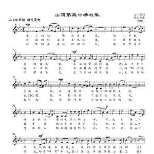 山阴第三中学校歌_民歌简谱_词曲:马汉贵 李文平