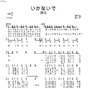 日 いかないで_歌曲简谱_词曲:想太 想太