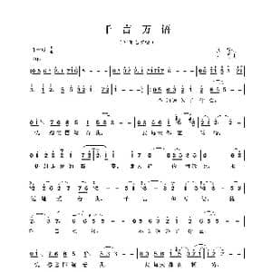 千言万语_歌曲简谱_词曲:尔英 古月