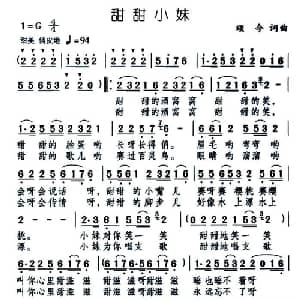 甜甜小妹_通俗唱法乐谱_词曲:颂今 颂今