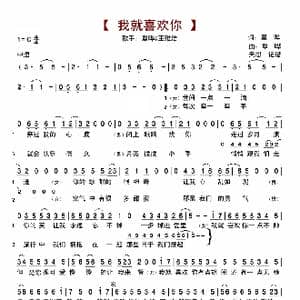 我就喜欢你_歌曲简谱_词曲:覃晔 覃晔