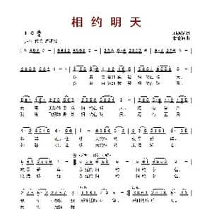 ​相约明天_歌曲简谱_词曲:刘振球 余致迪