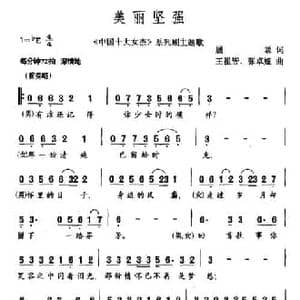 美丽坚强_民歌简谱_词曲:屈塬 王祖皆 张卓娅