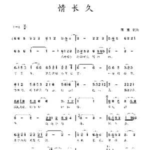 情长久_歌曲简谱_词曲:蒋燕,词 蒋燕 曲
