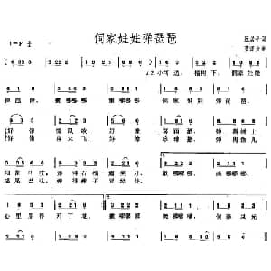 侗家娃娃弹琵琶_儿歌乐谱_词曲:阮居平 蓝泽众