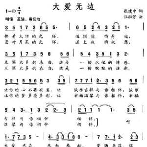大爱无边_民歌简谱_词曲:张建中 汪淑芳