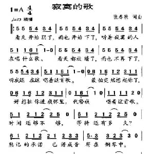 寂寞的歌_通俗唱法乐谱_词曲:张春秋 张春秋