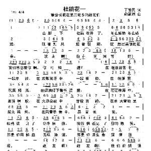 杜鹃花_歌曲简谱_词曲:丁德民 俞瀛洲