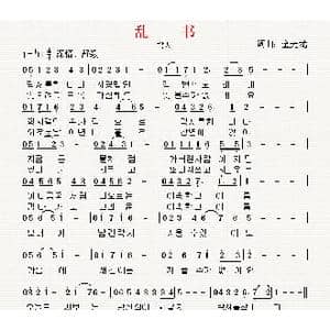 朝鲜族 락서_歌曲简谱_词曲:金光龙 翻译:郑学哲 金光龙