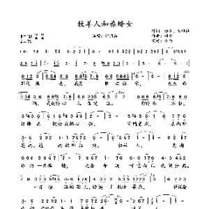 牧羊人和养蜂女_歌曲简谱_词曲:颂今 王继祥 颂今
