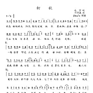 初秋_通俗唱法乐谱_词曲:毛宁 朴济晟