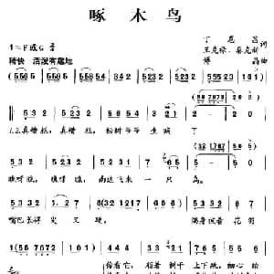 啄木鸟_儿歌乐谱_词曲:丁恩昌 王克禄 秦克新 傅晶