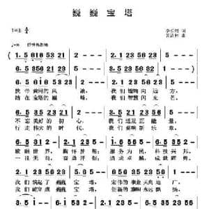 巍巍宝塔_民歌简谱_词曲:李长周 黄清林